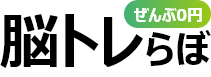 脳トレらぼ