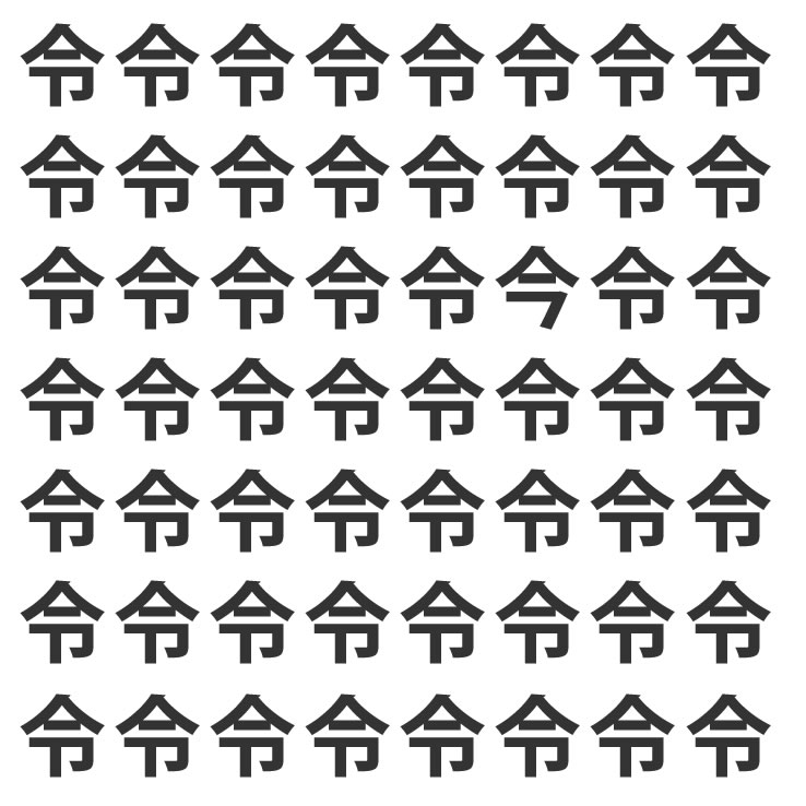 文字の間違い探し